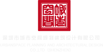 大鸡吧插逼里面的视频深圳市城市空间规划建筑设计有限公司